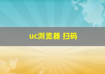 uc浏览器 扫码